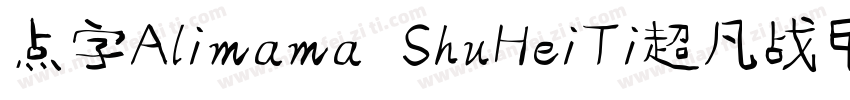 点字Alimama ShuHeiTi超凡战甲字体转换